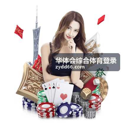 华体会综合体育登录内容列表配图
