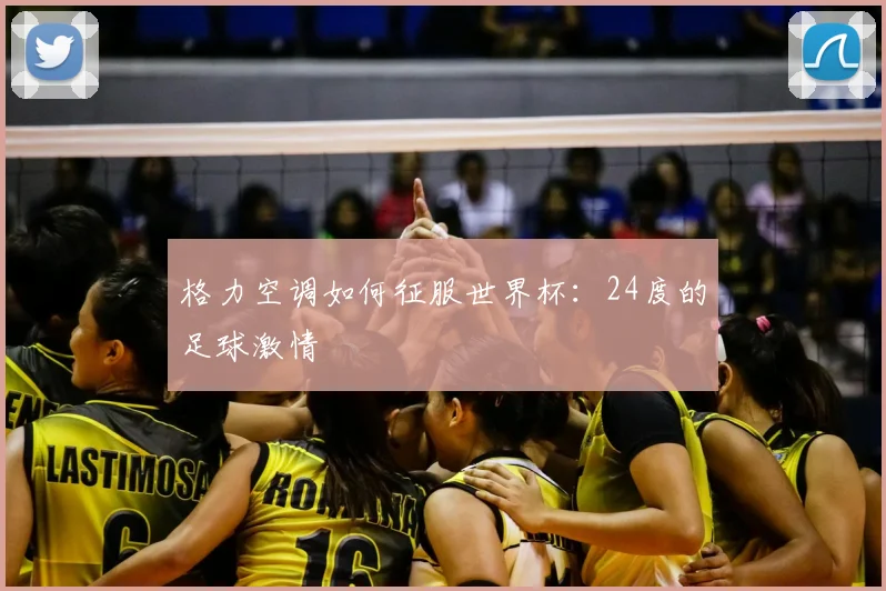 格力空调如何征服世界杯:24度的足球激情
