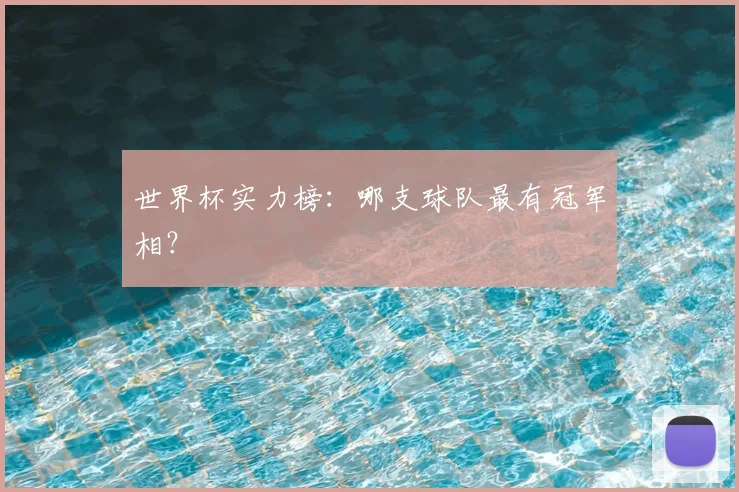 世界杯实力榜：哪支球队最有冠军相？