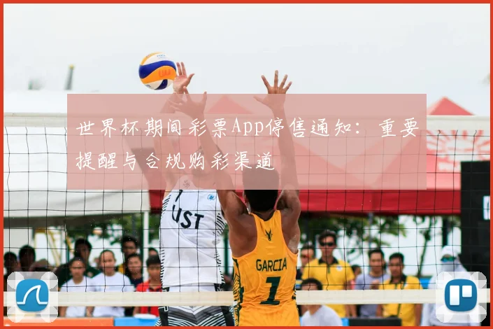 世界杯期间彩票App停售通知:重要提醒与合规购彩渠道