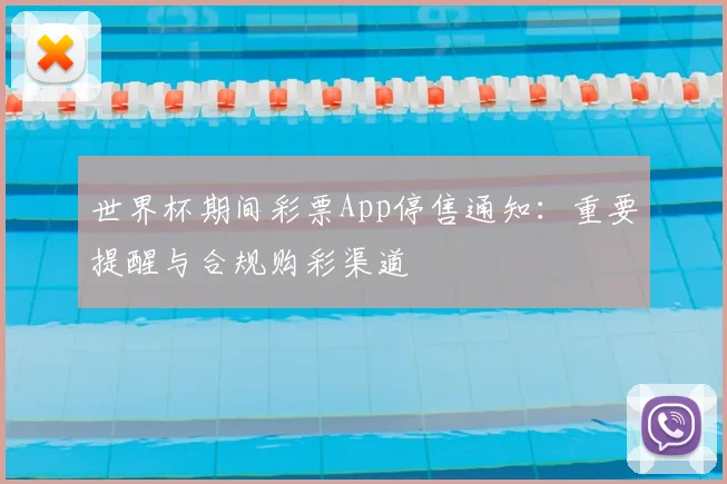 世界杯期间彩票App停售通知:重要提醒与合规购彩渠道