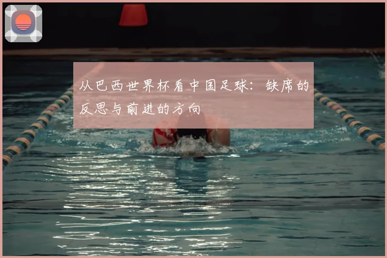 从巴西世界杯看中国足球：缺席的反思与前进的方向