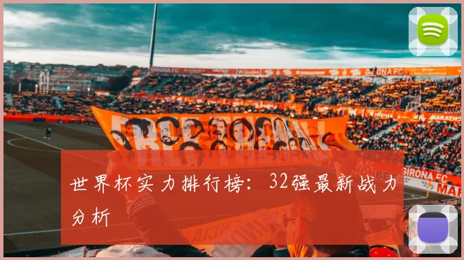 世界杯实力排行榜：32强最新战力分析