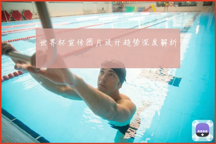 世界杯宣传图片设计趋势深度解析