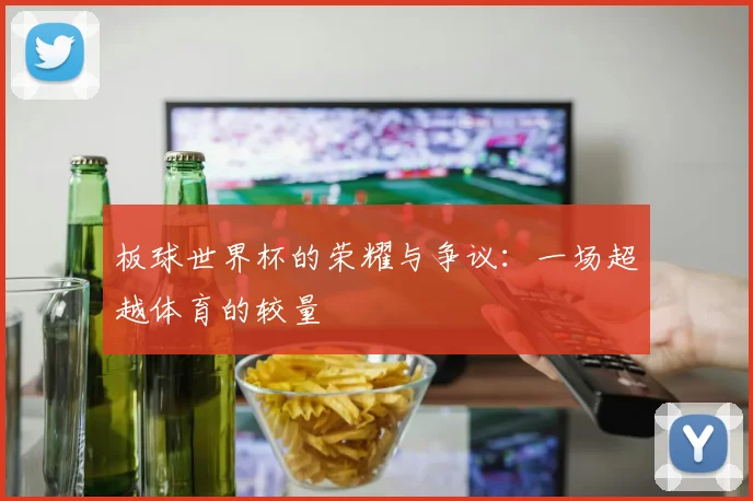 板球世界杯的荣耀与争议：一场超越体育的较量