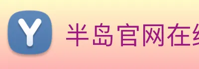 半岛官网在线登陆 Logo